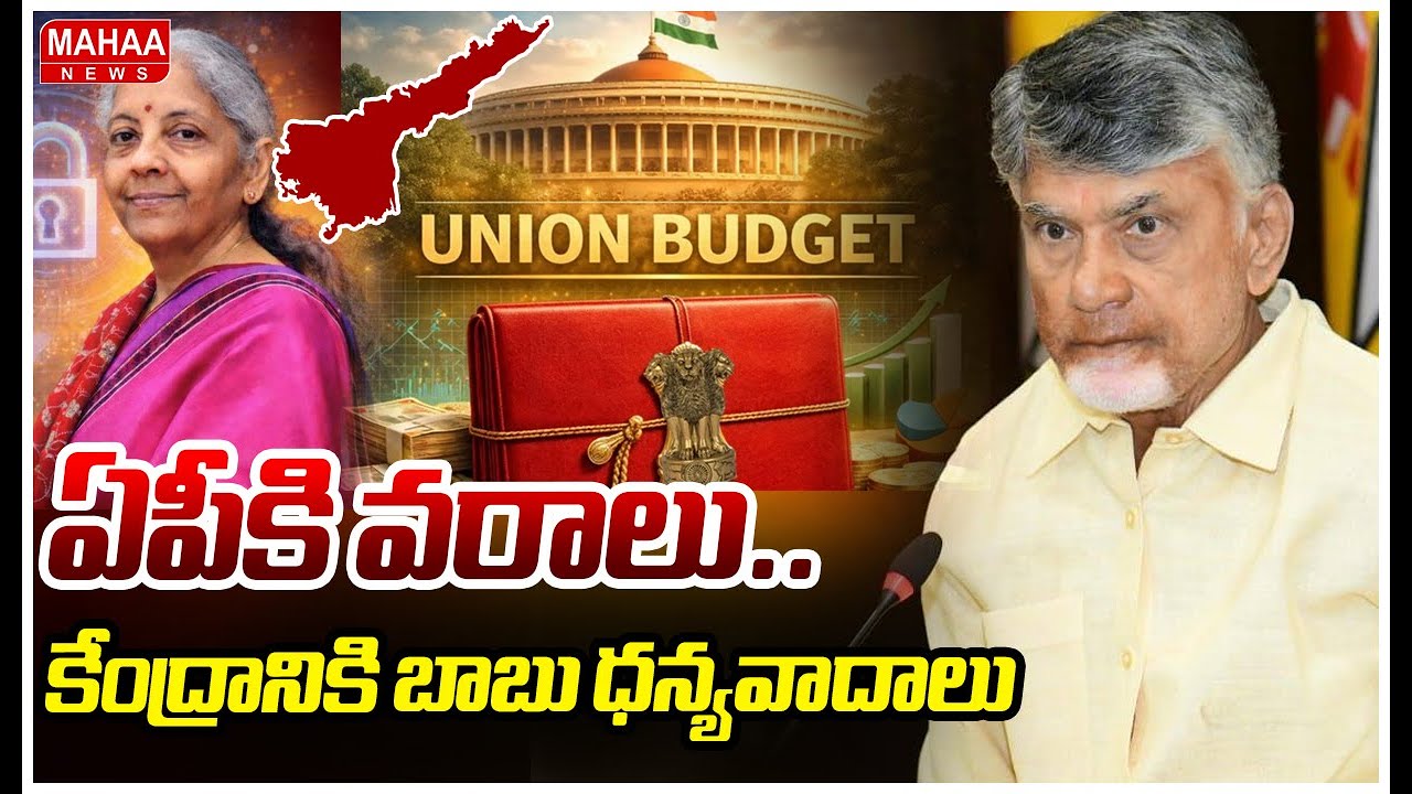 ఏపీకి వరాలు..కేంద్రానికి బాబు ధన్యవాదాలు | CM Chandrababu | Union Budget 2026 | Mahaa News