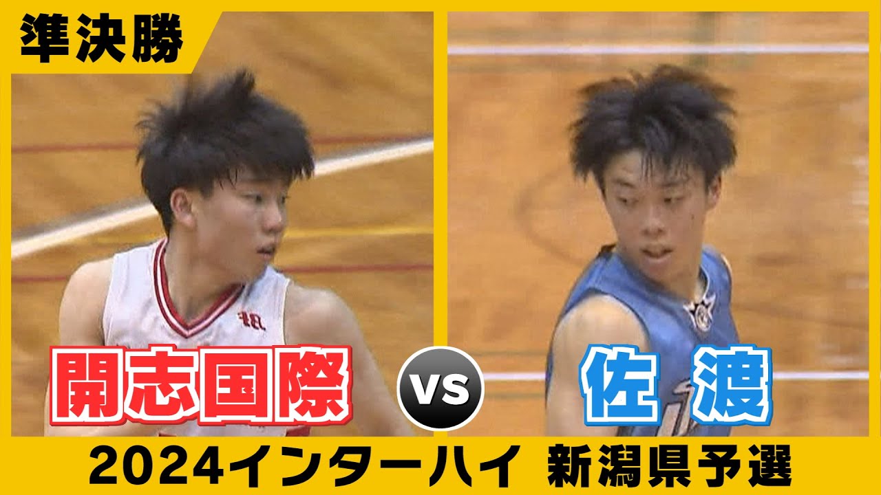 【県高校総体】２０２４年インターハイ新潟県予選準決勝第１試合　開志国際VS佐渡　離島の星が王者に挑む！