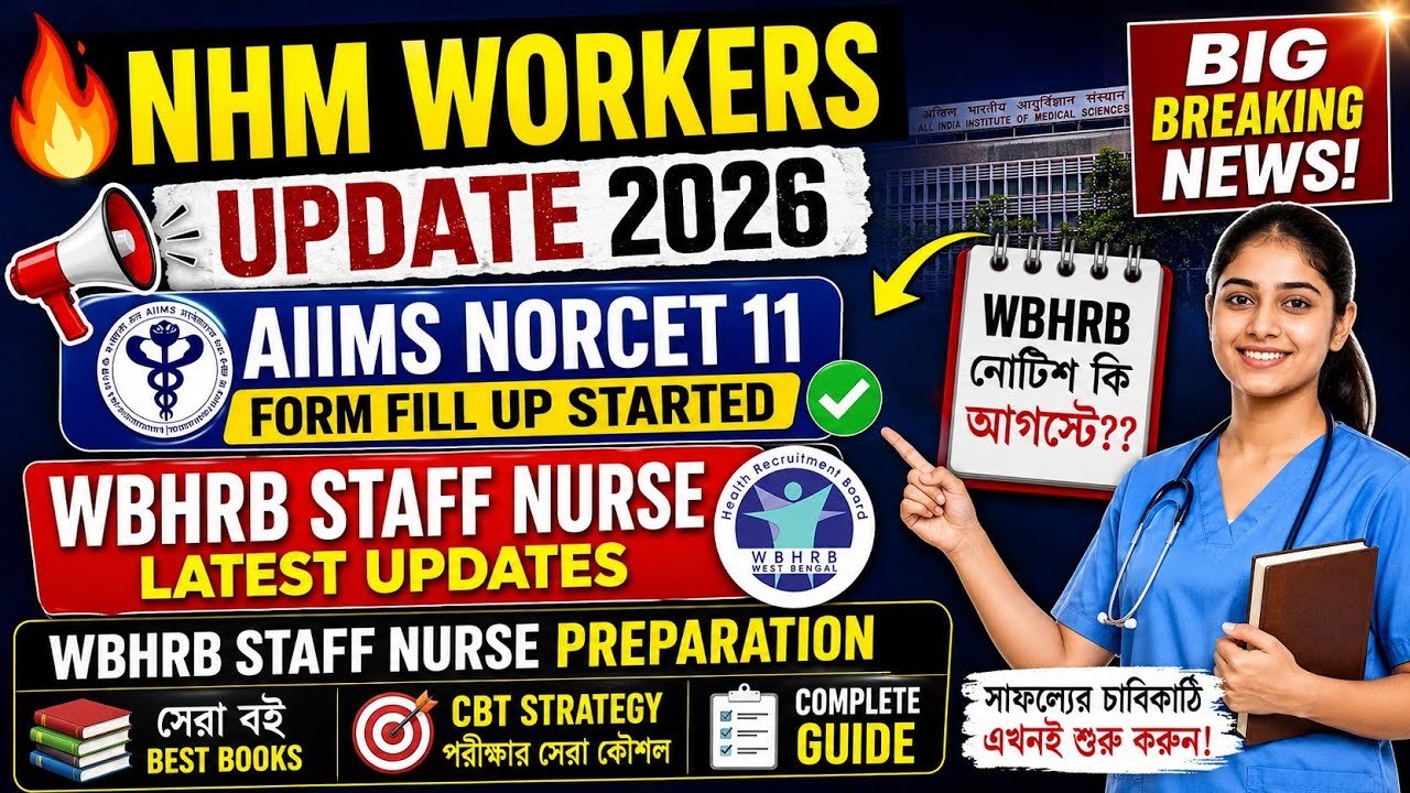 💥 Big Breaking! NHM Workers Update 2026 | AIIMS NORCET 11 Apply Now | WBHRB Staff Nurse