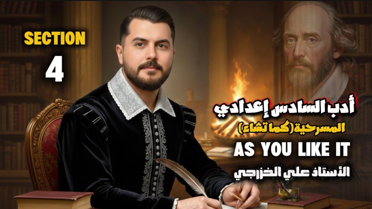 الادب || مسرحية شكسبير || As you like it || القسم الرابع || section 4 || السادس الاعدادي