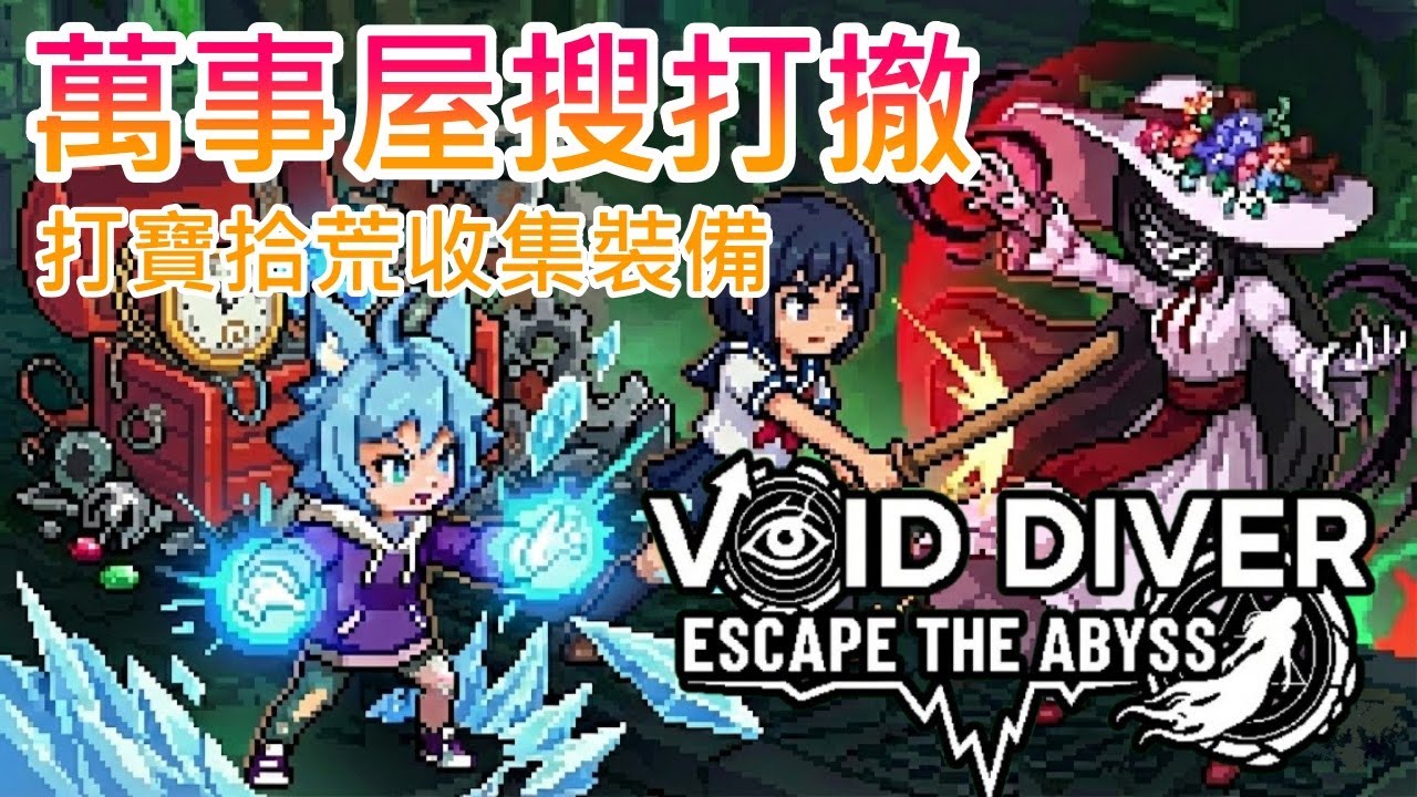 【遊戲推坑】深淵搜打撤 !! 災變後的古董萬事屋，潛入地下冒險犯難 !! 打寶拾荒收集裝備、完成目標提升聲望 !! 還有支援多人遊玩 !!