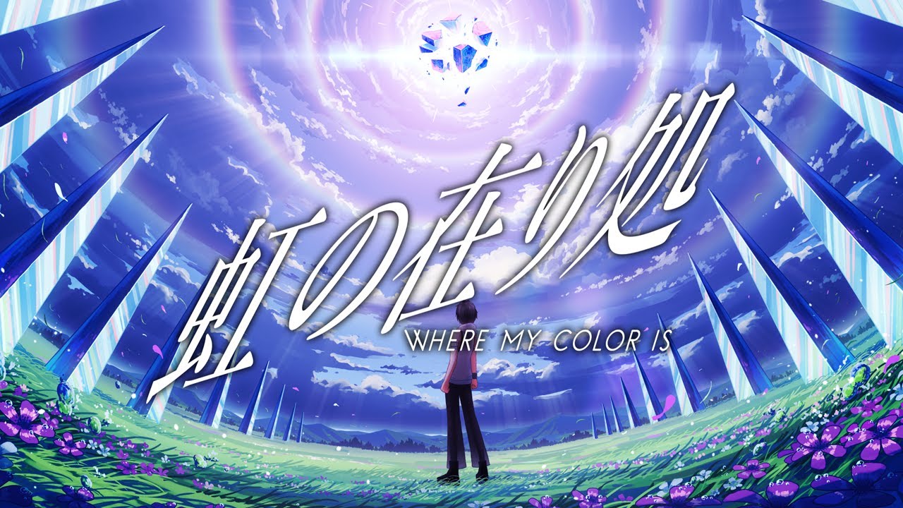 夢追翔 MV「虹の在り処」（Kakeru Yumeoi - Where my color is) #虹の在り処