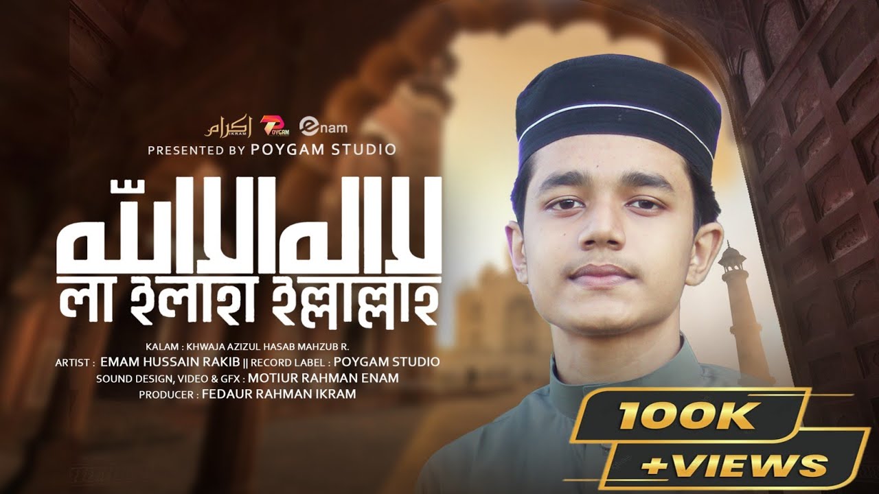 La ilaha illallah | لا اله الاالله | Emam Hussain Rakib | Relax nasheed | New Nasheed.