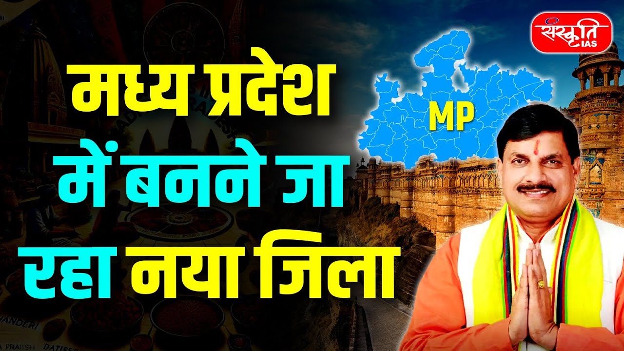 MP Administrative Change: Strong Demand to Upgrade Tehsil to District | Sanskriti PCS