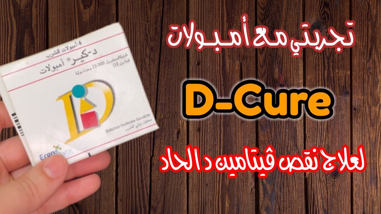 تجربتي مع أمبولات د-كير لعلاج نقص ڤيتامين د #علاج_نقص_فيتامين_د  #D_cure_ampoule Vitamin d