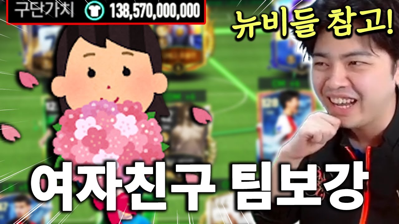 여자친구 계정에서 팀 보강을? 뉴비들 참고하세요! | FC모바일