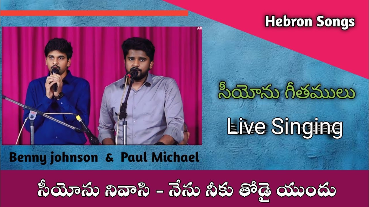 సీయోను నివాసీ/siyonu nivasi/Hebron live songs/Zion songs/christian songs Telugu/