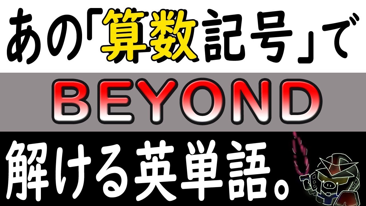 ビヨンセを超える大物、ビヨンド。