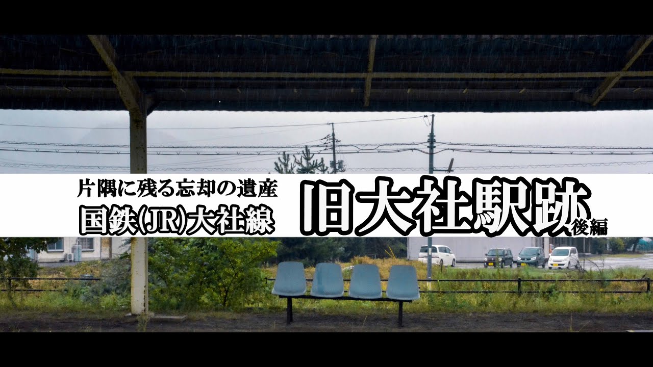 ～廃線～ 国鉄(JR)大社線 旧大社駅跡 後編