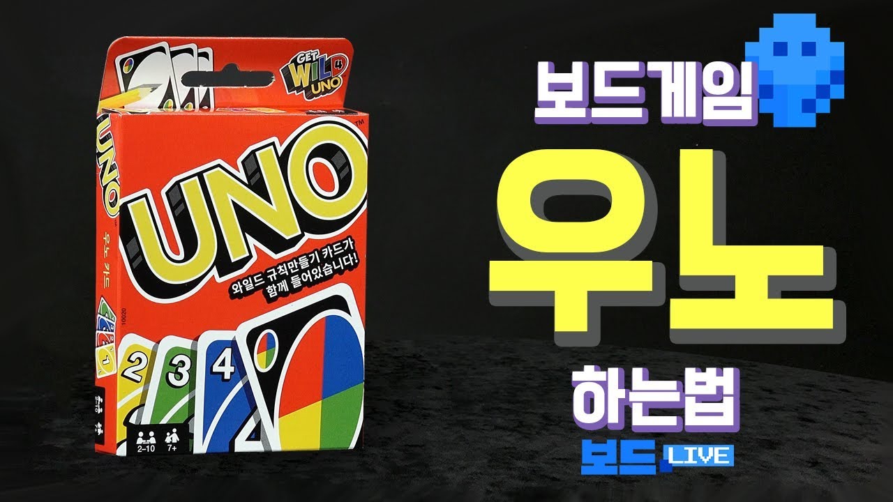 우노 보드게임 하는 법 | UNO Game Rules | 3분게임요리