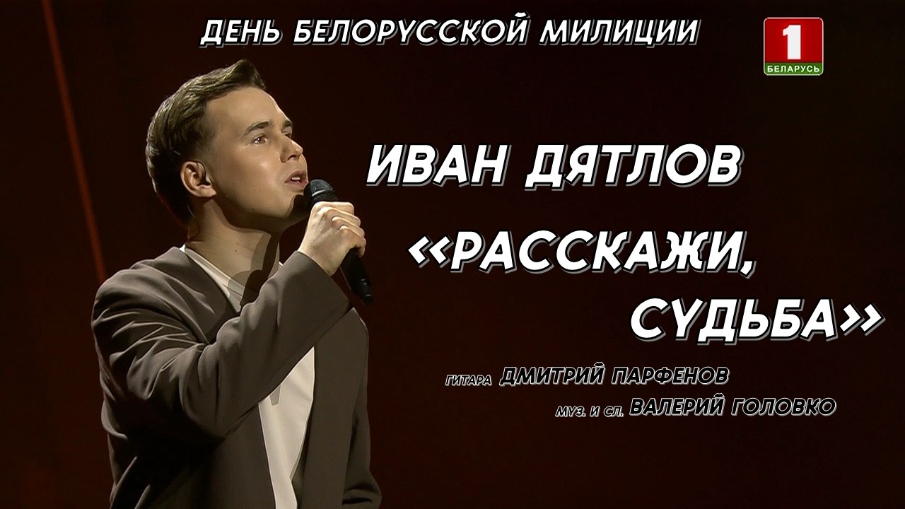 Иван Дятлов - Расскажи, судьба | День белорусской милиции