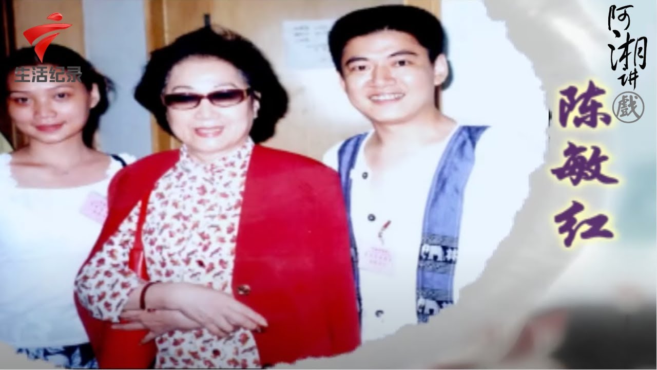 红线女大师的徒弟陈敏红分享求学故事,坦言红线女不仅是严师更是慈母【阿湘讲戏】粤剧|cantonese opera