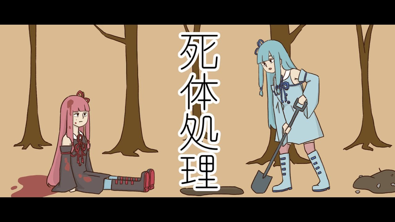 【VOICEROID劇場 手書き】死体処理
