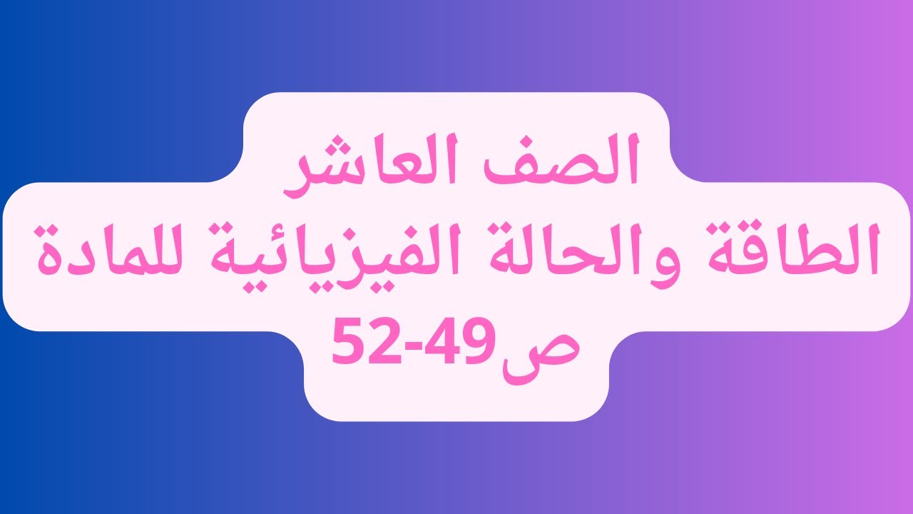(29)الصف العاشر درس تغيرات الطاقة في التفاعلات الكيميائية ج3 الطاقة والحالة الفيزيائية للمادة ص49-52
