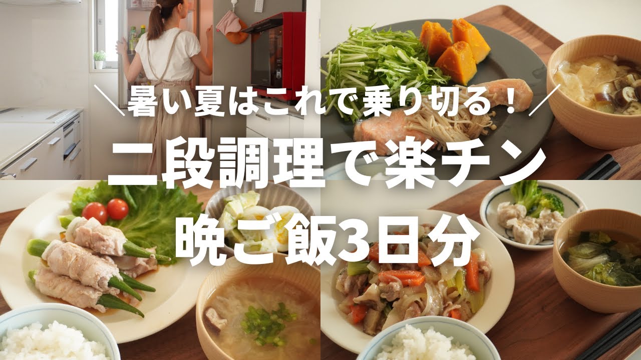 【３日間の夕飯】二段調理で楽チン！暑い夏はこれで乗り切る！ホットクックで晩ご飯