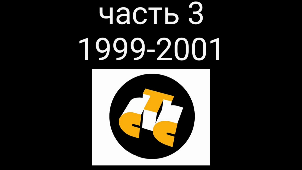 Все заставки СТС. Часть 3 - сезон 1999-2001.