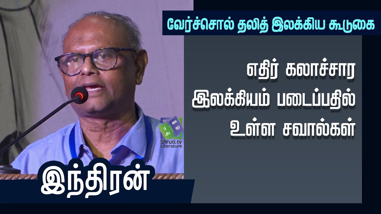 எதிர் கலாச்சார இலக்கியம் படைப்பதில் உள்ள சவால்கள் - இந்திரன்