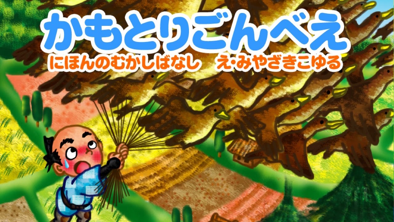【絵本】かもとりごんべえ【読み聞かせ】日本昔ばなし