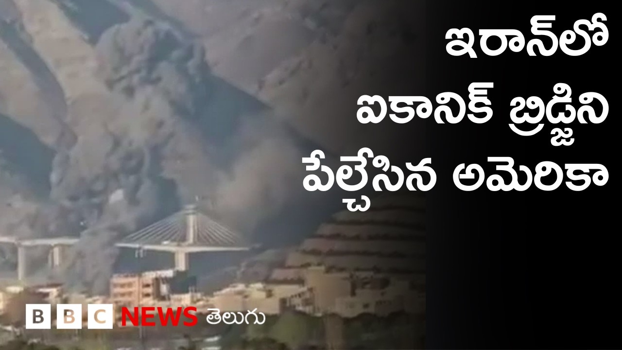 Iran: వందేళ్ల చరిత్రగల ఆసుపత్రిపై అమెరికా వైమానిక దాడులు I BBC Prapancham with Gowthami Khan