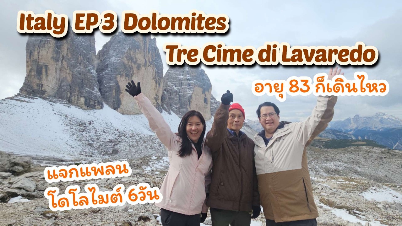 Dolomites : Tre Cime ใครๆก็เดินได้ ทะเลสาบ Braies และ Misurina ทะเลสาบสวย ฝั่งตะวันออก l Italy EP3