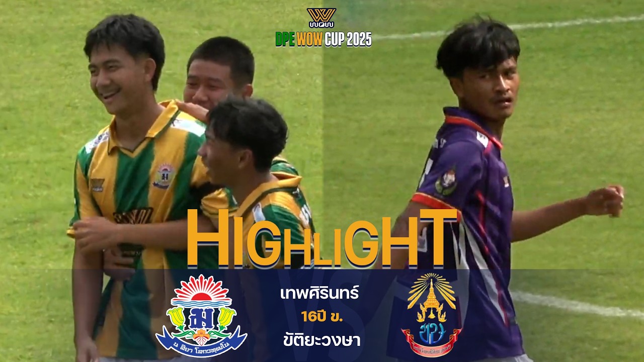16ปี ข. DPE WOW CUP 2025 | เทพศิรินทร์ VS ขัติยะวงษา | Quarter Final