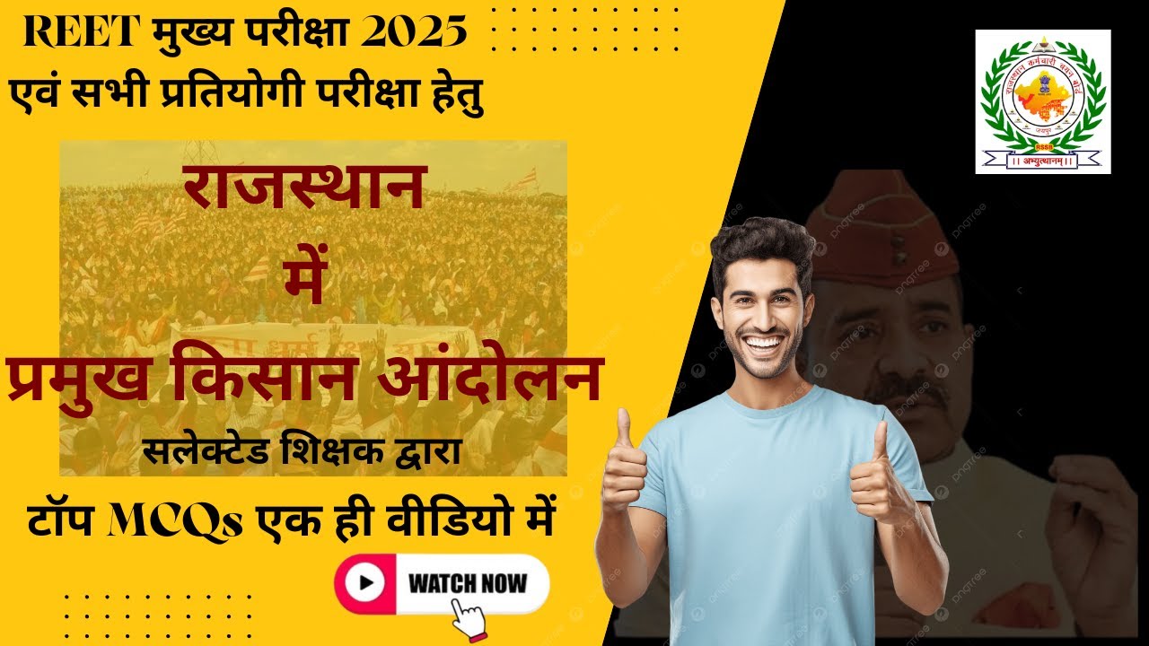 TOP MCQs/राजस्थान के प्रमुख किसान आन्दोलन |Major farmer movements of Rajasthan | The 10 Minute Show