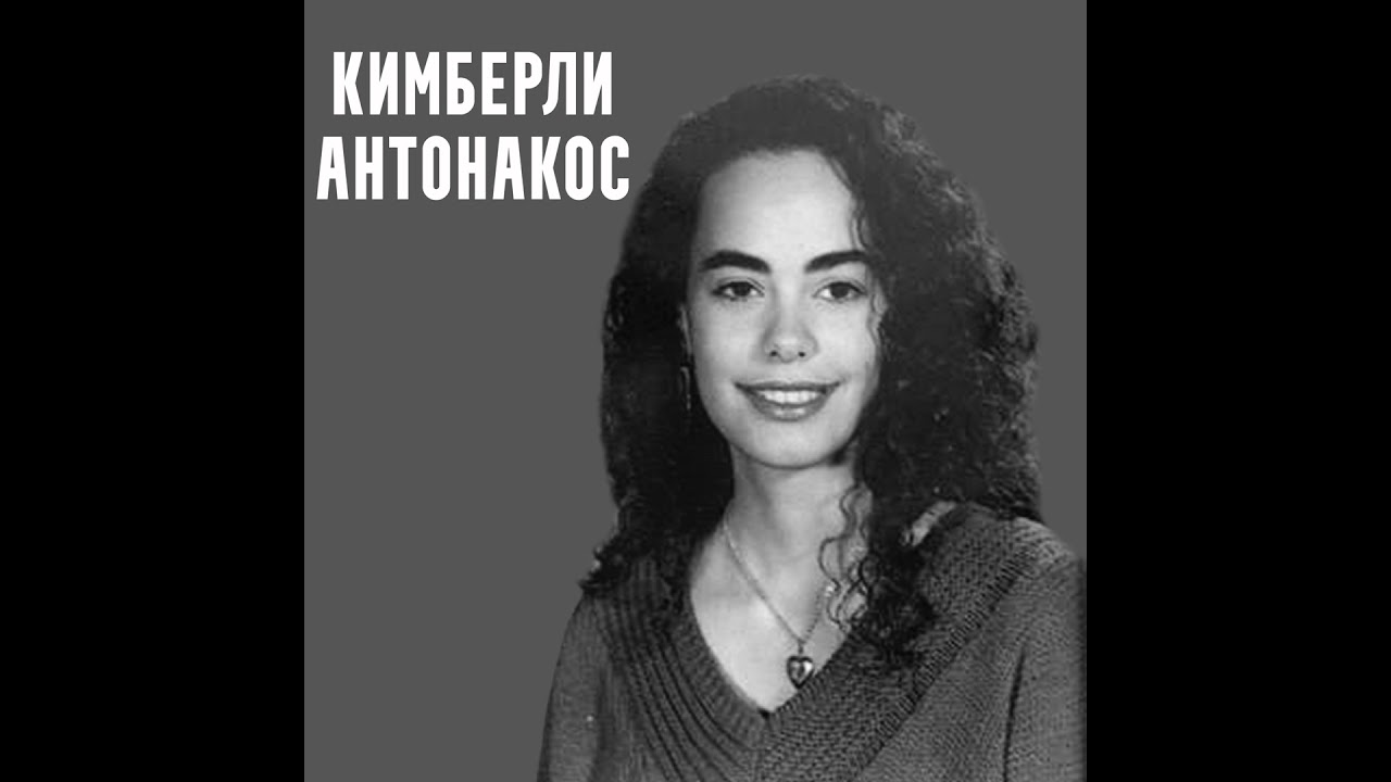 Похищение Кимберли Антонакос. Дурак опаснее бандита