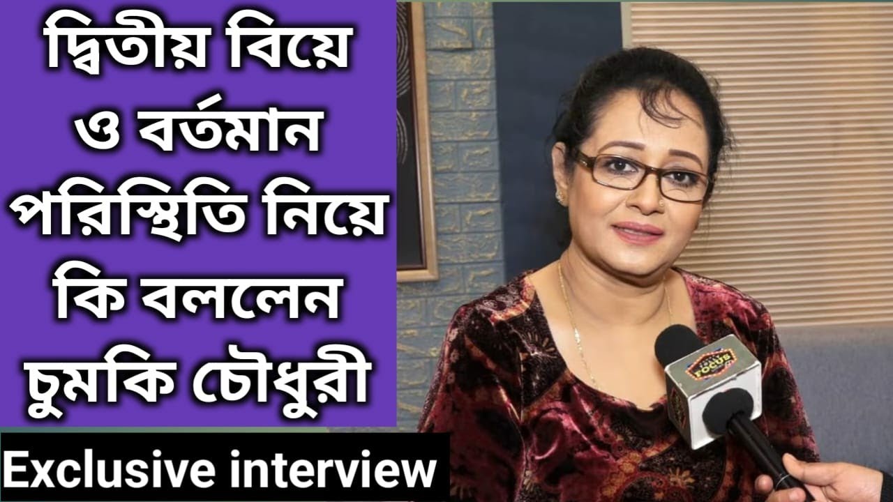 দ্বিতীয় বিয়ে ও বর্তমান পরিস্থিতি নিয়ে কি বললেন চুমকি চৌধুরী | Interview | Chumki Chowdhury