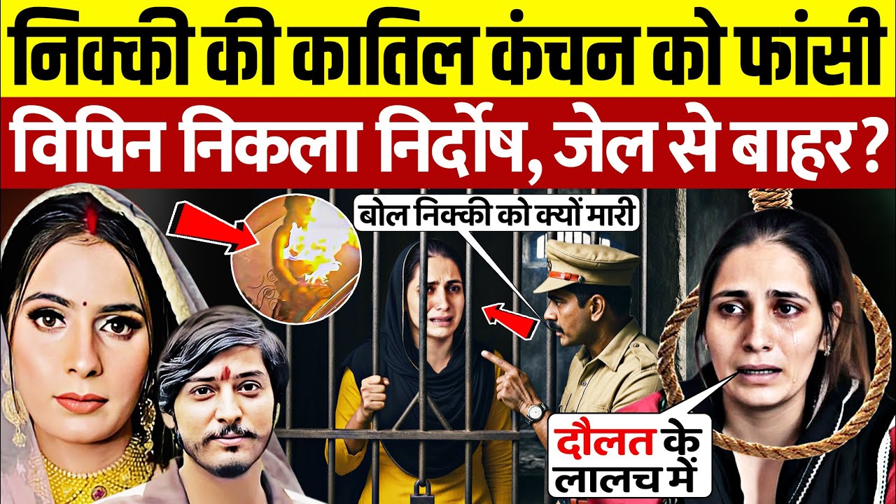 निक्की की कातिल कंचन को होगी फांसी? Nikki Case Greater Noida | Nikki Bhati Murder Case