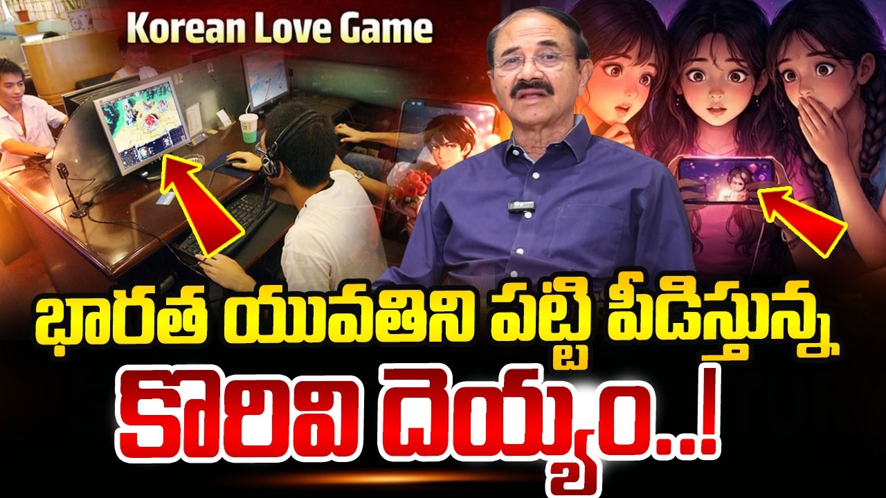 Reddenna : ఇంట్లో కొరియన్ భూతాలు | Korean Online Games Impacts on Teenagers | SumanTV Naveena