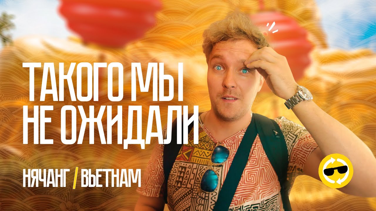 ПОЧЕМУ не ПОЕХАТЬ ВО ВЬЕТНАМ  БОЛЬШАЯ ОШИБКА? | Что делать в Нячанге? | Туда-сюда. Пилотный эпизод