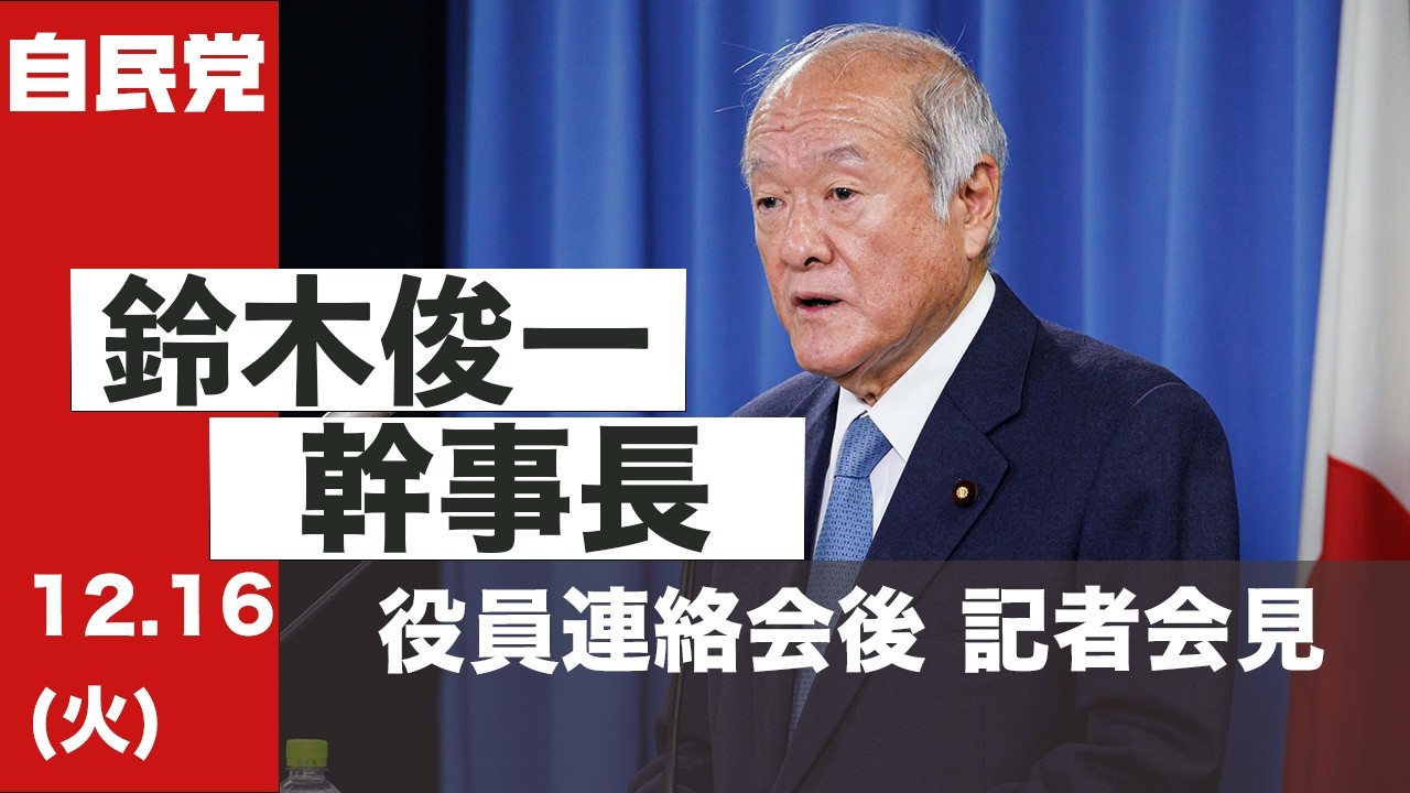 役員連絡会後 鈴木俊一幹事長 記者会見(2025.12.16)