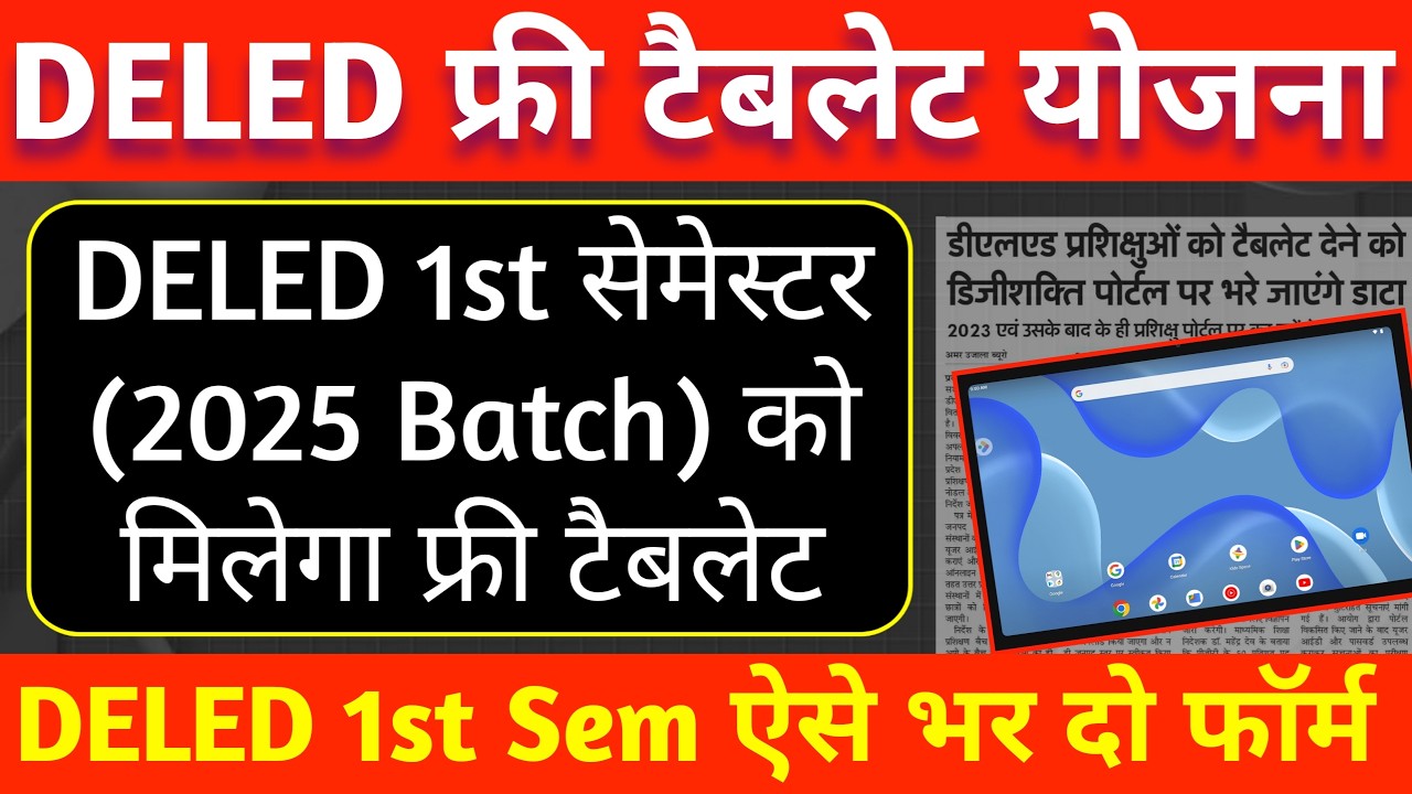 DELED 1st Semester Free Tablet Yojana 2026 | DELED 2025 Batch Ko Tablet kab milega | BTC फ्री टैबलेट