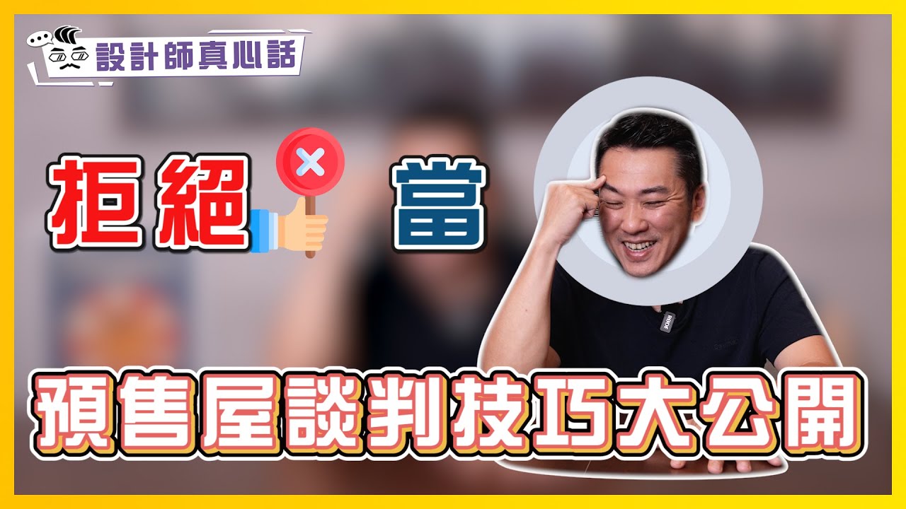 買房慘賠500萬… 盤子苦主現身說法｜預售屋談判技巧大公開！最後一個是決勝妙招｜設計師真心話ep.8