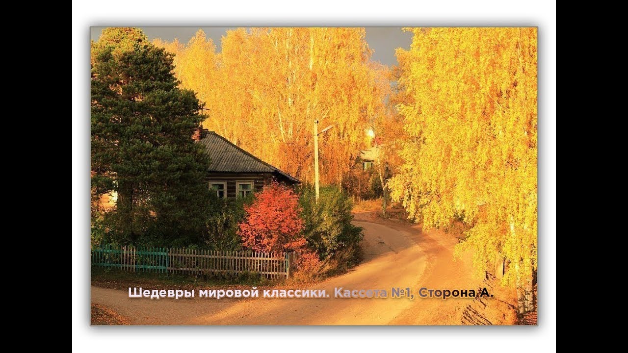 Владимир Викторович Кирюшин. Шедевры классической музыки. Кассета 1. Новая редакция.