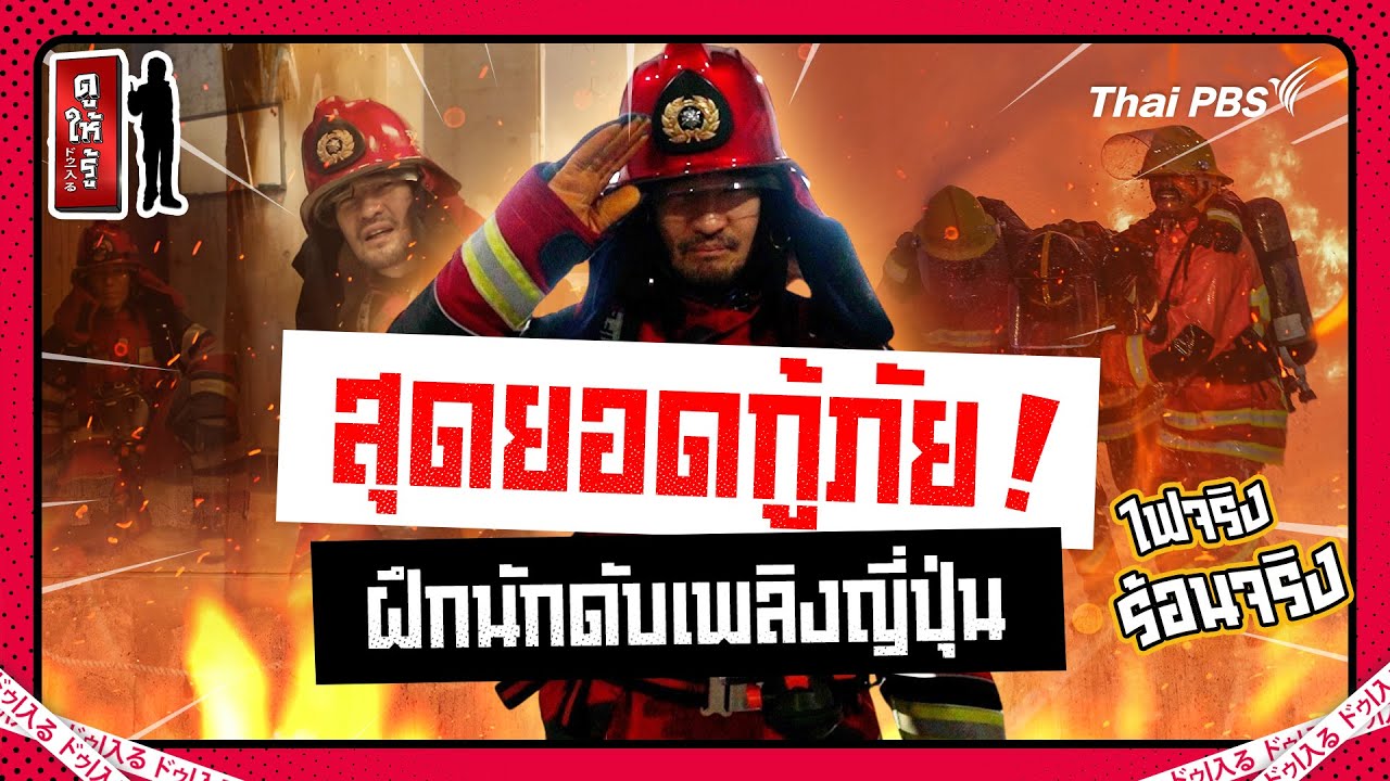 ฝึกเป็นนักผจญเพลิง ฮีโรรักษาชีวิตทรัพย์สินคนญี่ปุ่น | ดูให้รู้ Dohiru [CC]