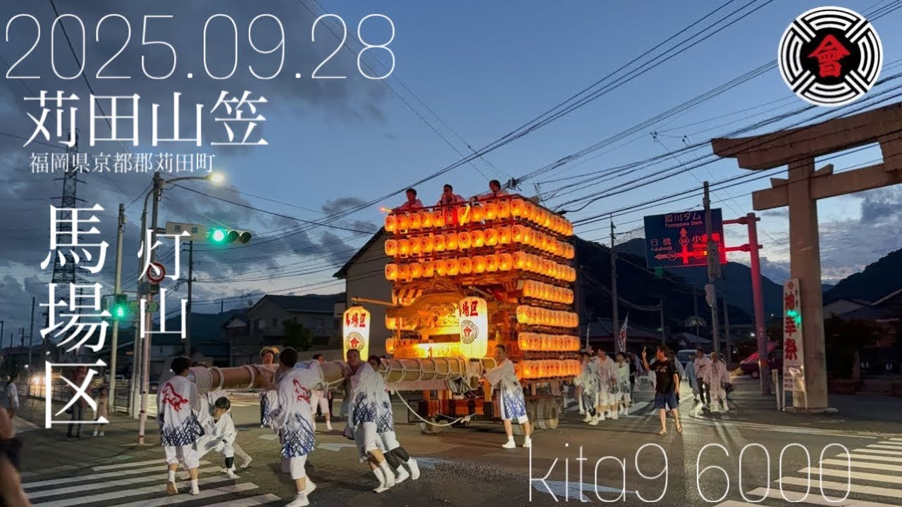 苅田山笠 2025 馬場区 灯山 町内運行