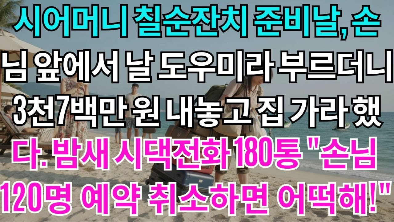 시어머니 칠순잔치 준비하던 날, 손님들 앞에서 나를 도우미라 불렀다. 3천7백만 원 내고 호텔 예약 전부 취소했다. 밤새 걸려오는 시댁전화 180통 생일파티 손님 120명인데...