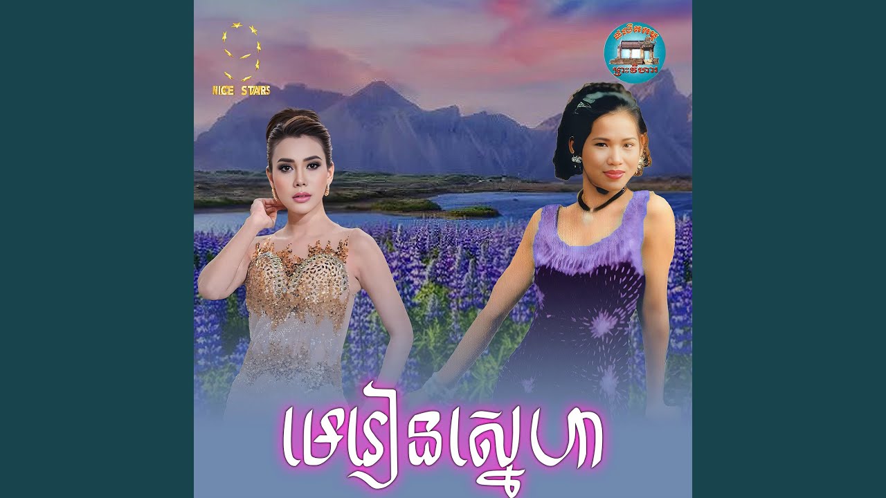 មេរៀន​ស្នេហា​