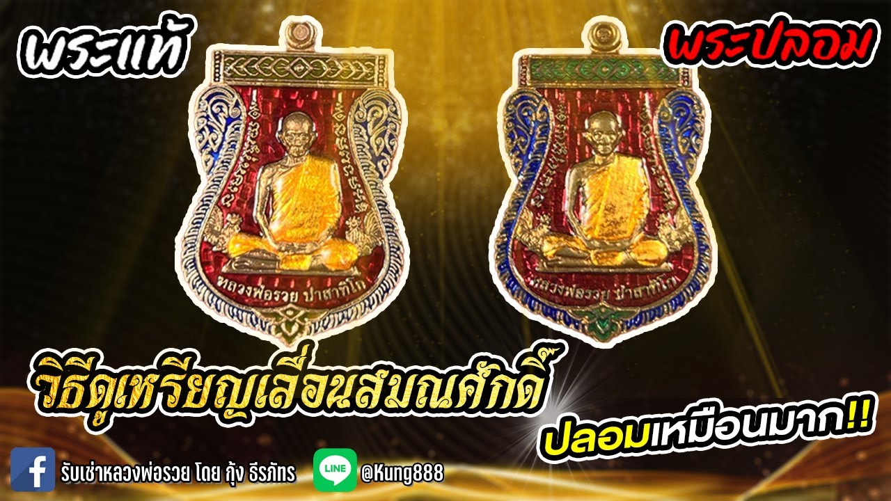 เหรียญเลื่อนสมณศักดิ์ ทองแดงลงยา [ พระแท้ดูง่าย Ep.1 ]