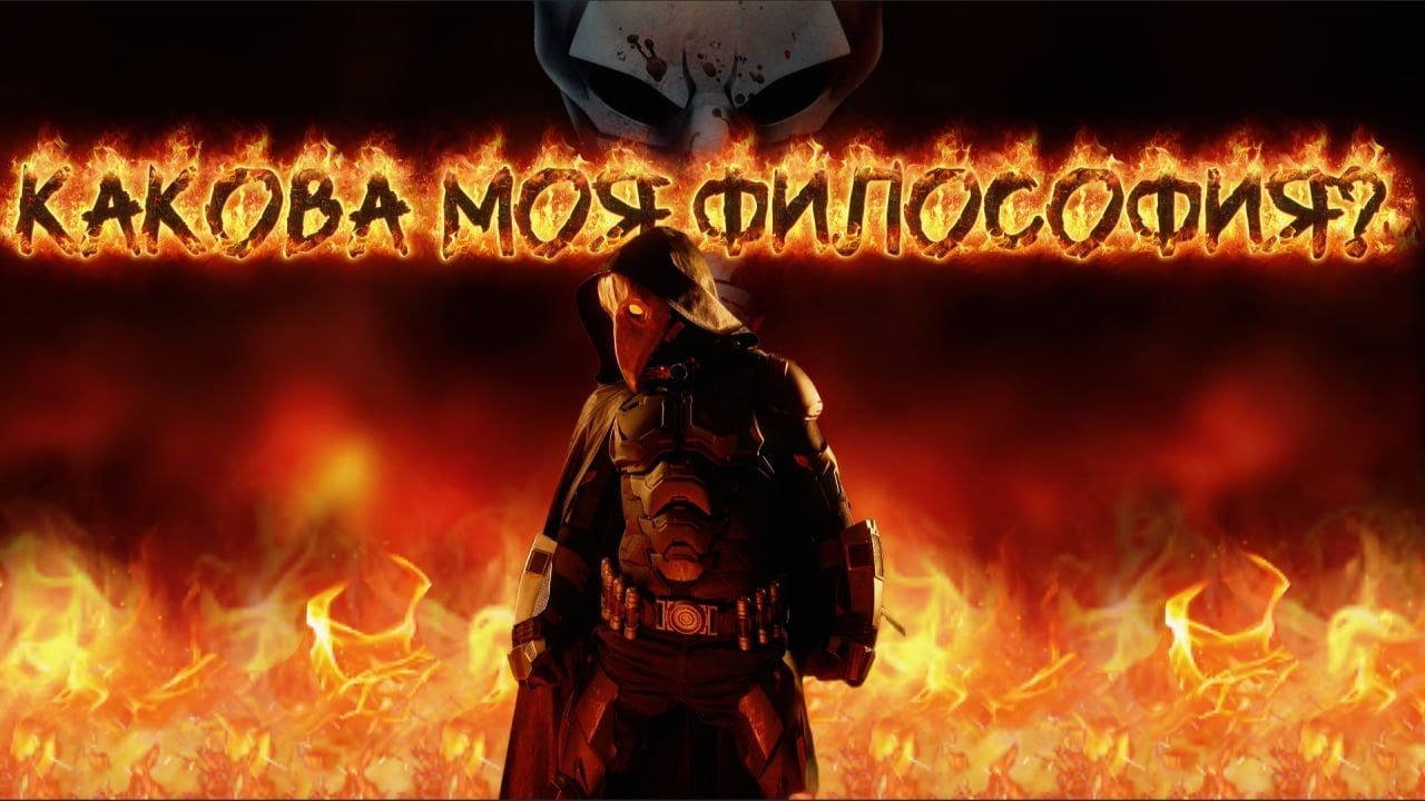 В чём заключается философия Чумного доктора?