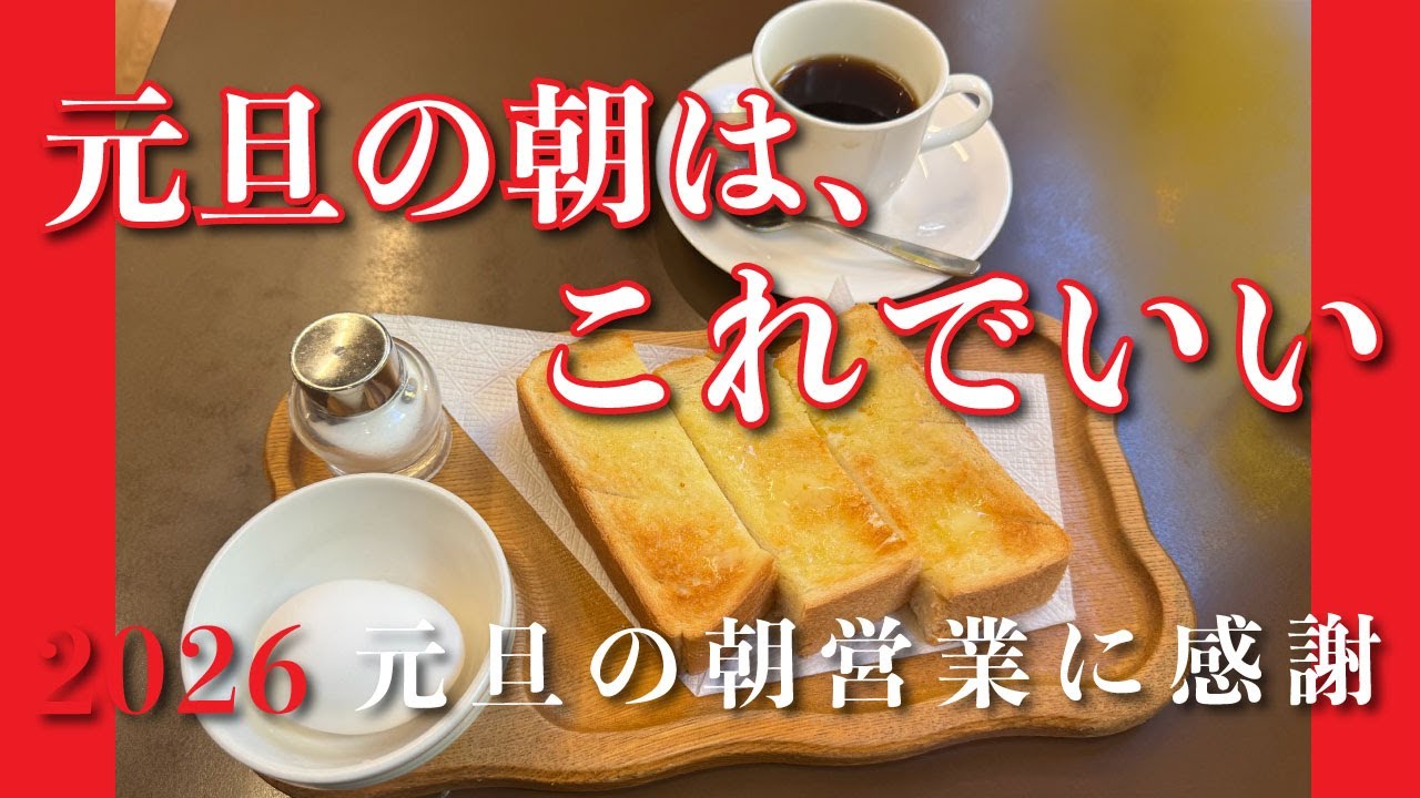 【喫茶 あづま】モーニングセット【伊勢佐木町】横浜朝めしチャンネル【元旦の朝は、これでいい 2026 元旦の朝営業に感謝】