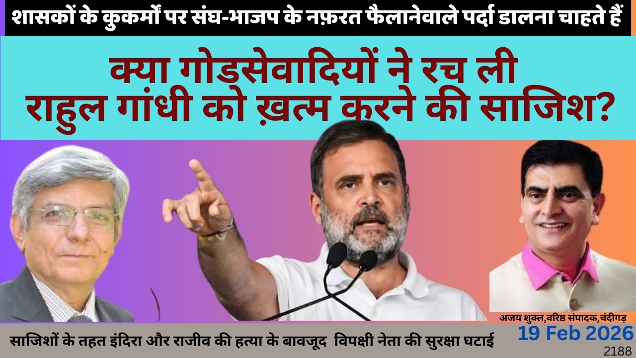 2188.क्या गोडसेवादियों ने रच ली राहुल गांधी को ख़त्म करने की साजिश? : अजय शुक्ल की बेबाक बात