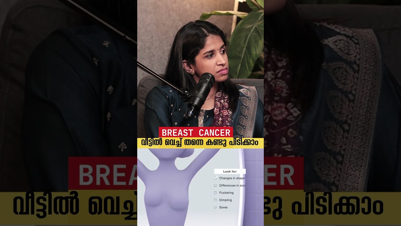 നിങ്ങൾക്ക് തന്നെ കണ്ടത്താം Together,we can make a difference #BreastCancerAwareness #SelfExamination