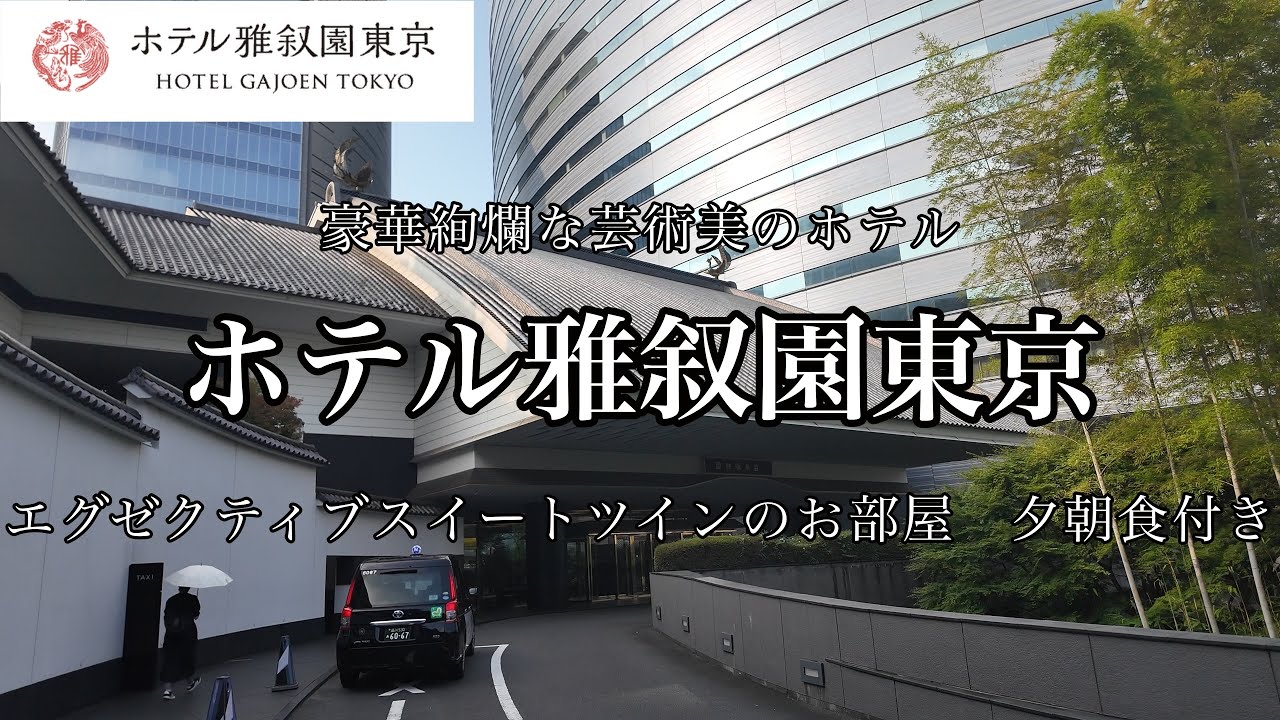 [東京観光]ホテル雅叙園東京に宿泊しました　エグゼクティブスイートツインのお部屋　夕朝食付き