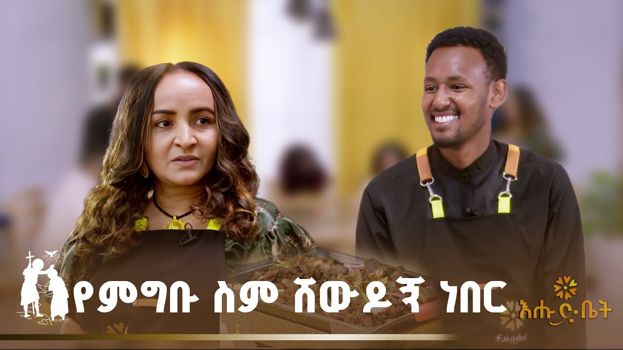 የምግቡ ስም ሸውዶኝ ነበር | Elfgngebeta | ehudbet
