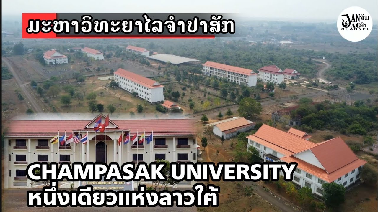 ມະຫາວິທະຍາໄລຈຳປາສັກ มหาวิทยาลัยจำปาศัก แห่งเดียวในลาวใฅ้ Champasak University 2022