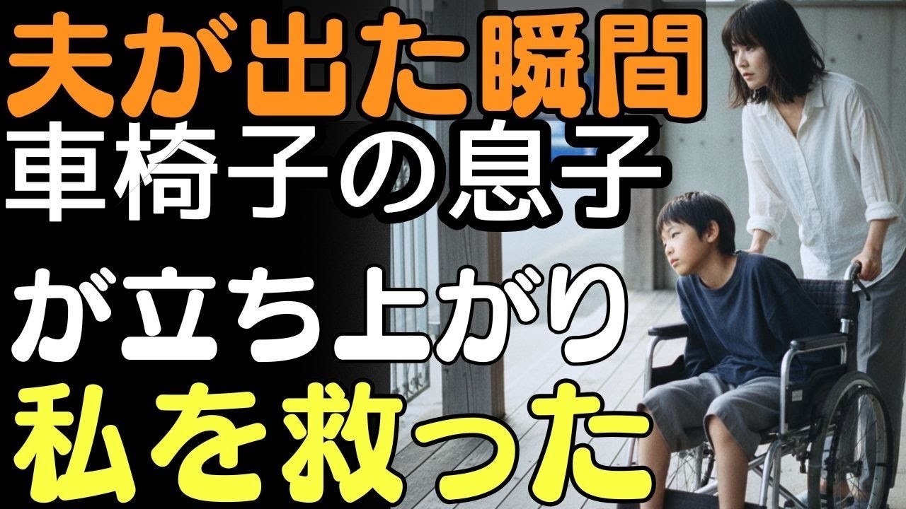 夫が出た瞬間…車椅子の息子が立ち上がり私を救った、理由が怖すぎた   人生の教訓