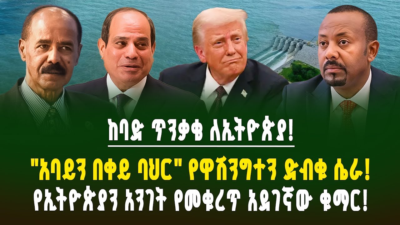 የኢትዮጵያን አንገት የመቁረጥ አደገኛ ሴራ! 