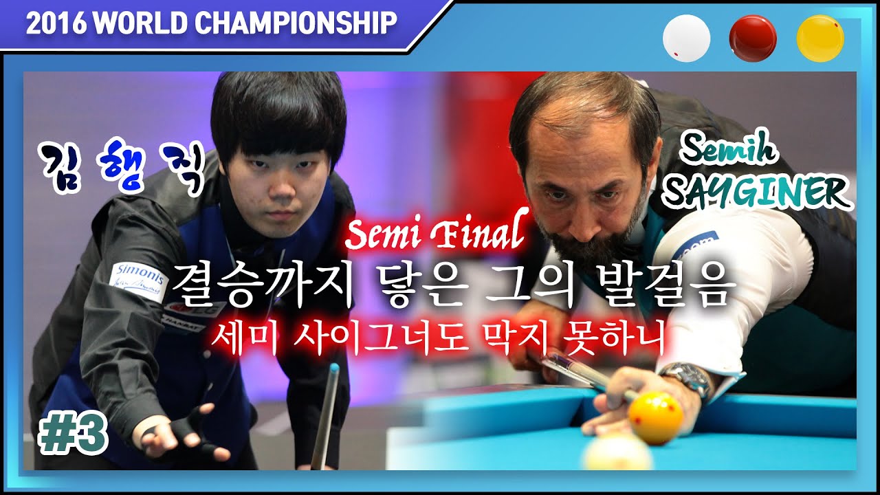 [2016 월드챔피언십] 준결승전 세미 사이그너 Semih SAYGINER vs 김행직 하이라이트 '결승까지 닿은 그의 발걸음 #3'